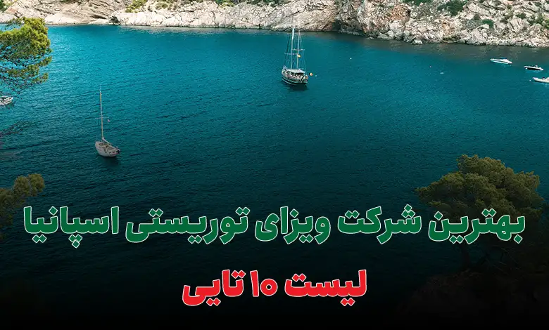 بهترین شرکت ویزای توریستی اسپانیا