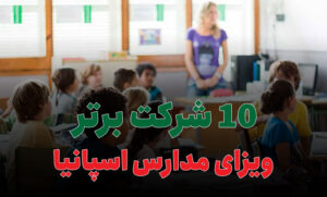 بهترین شرکت ویزای مدارس اسپانیا