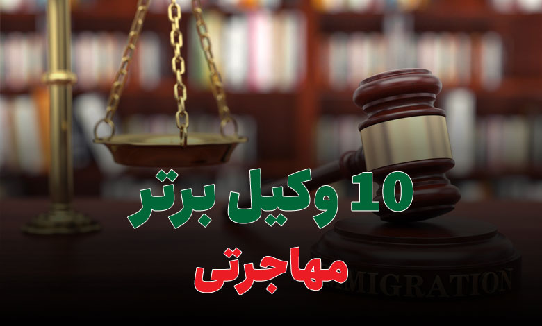 10 وکیل برتر مهاجرتی