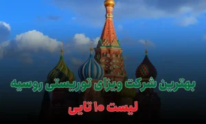 بهترین شرکت ویزای توریستی روسیه