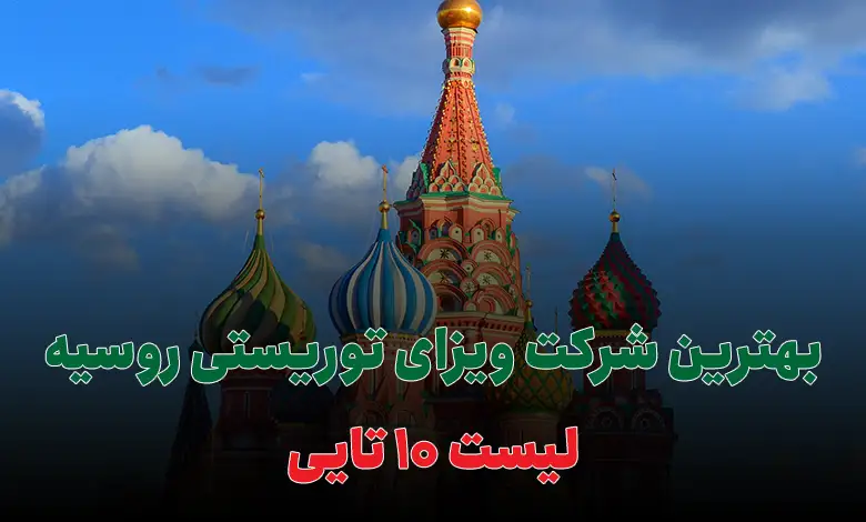 بهترین شرکت ویزای توریستی روسیه