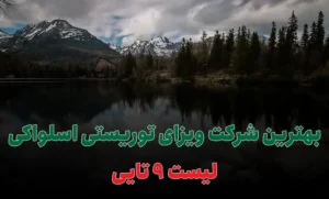 بهترین شرکت ویزای توریستی اسلواکی