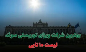 بهترین شرکت ویزای توریستی سوئد