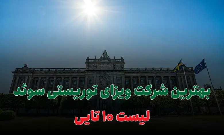 بهترین شرکت ویزای توریستی سوئد