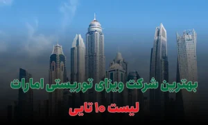 بهترین شرکت ویزای توریستی امارات