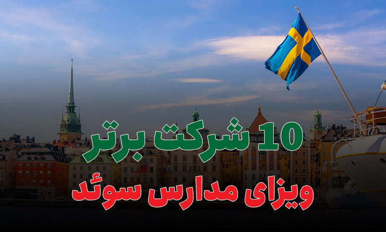 بهترین شرکت ویزای مدارس سوئد
