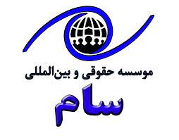 موسسه حقوقی سام