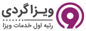 ویزاگردی