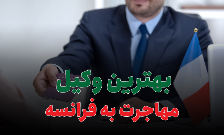 بهترین وکیل مهاجرت به فرانسه