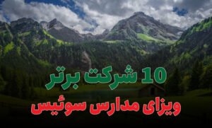 10 شرکت برتر ویزای مدارس سوئیس