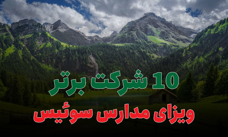 10 شرکت برتر ویزای مدارس سوئیس