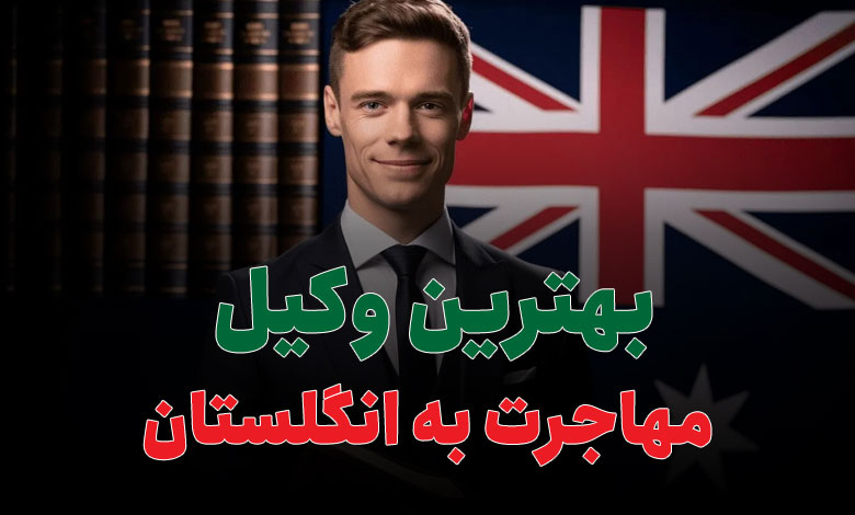 بهترین وکیل مهاجرت به انگلستان