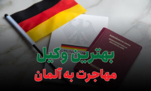 بهترین وکیل مهاجرت به آلمان