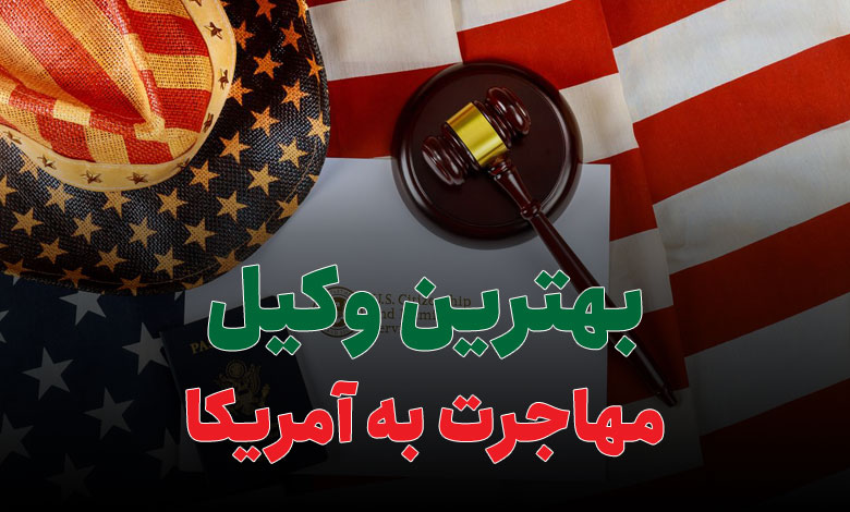 بهترین وکیل مهاجرت به آمریکا