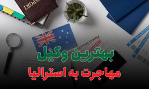 بهترین وکیل مهاجرت به استرالیا