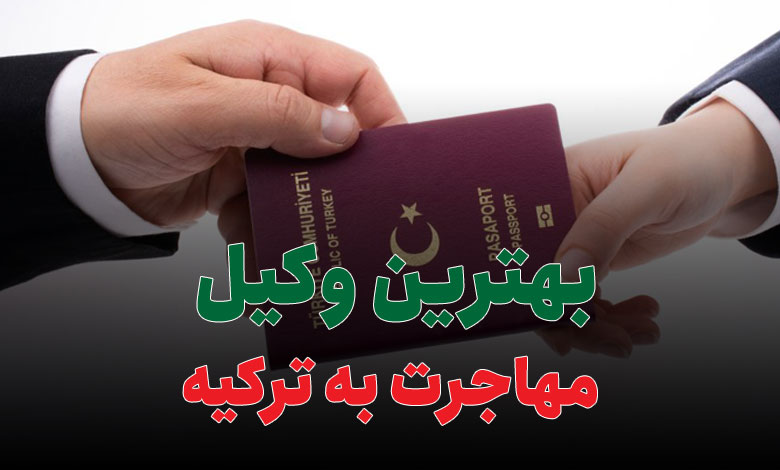 بهترین وکیل مهاجرت به ترکیه