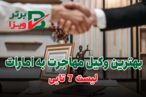 وکیل مهاجرت به دبی
