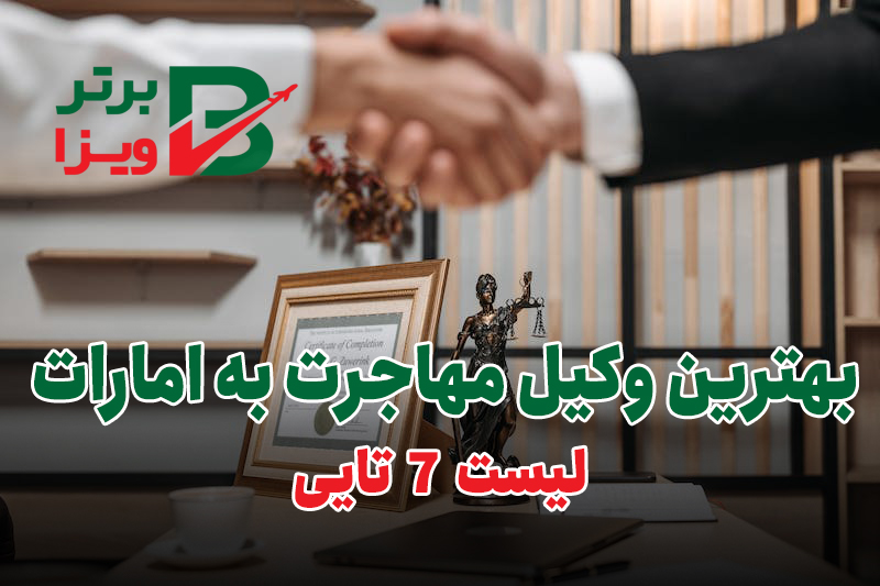 وکیل مهاجرت به دبی