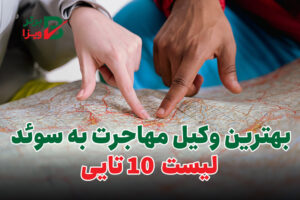 بهترین وکیل مهاجرت به سوئد