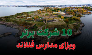 10 شرکت برتر اخذ ویزای مدارس فنلاند