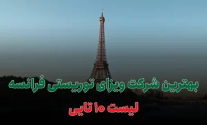 بهترین شرکت ویزای توریستی فرانسه