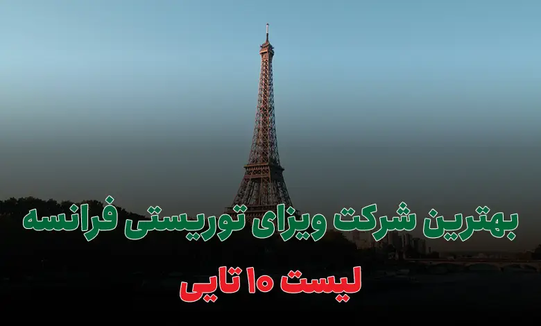 بهترین شرکت ویزای توریستی فرانسه