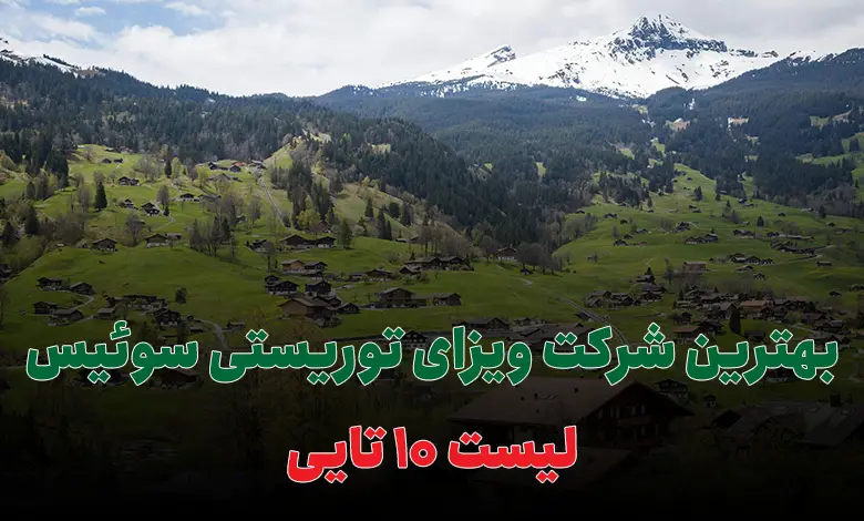 بهترین شرکت ویزای توریستی سوئیس