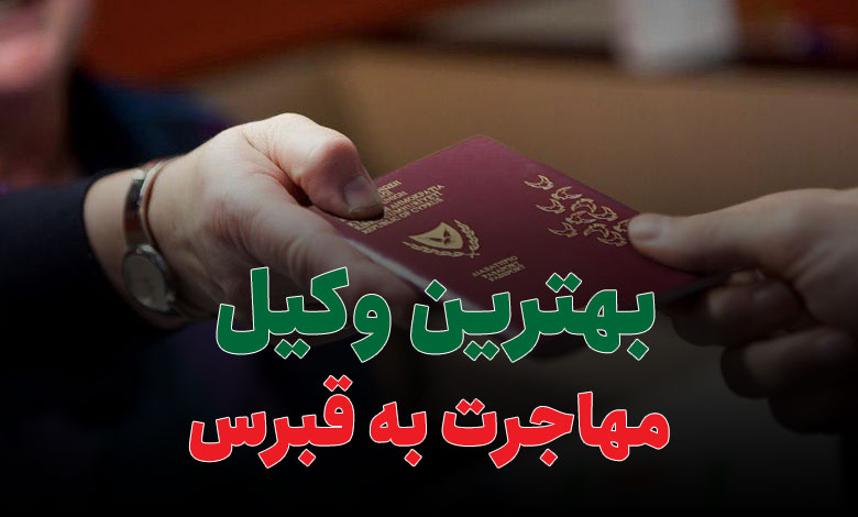 بهترین وکیل مهاجرت به قبرس