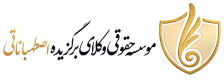 5-موسسه حقوقی اصطهباناتی