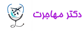 6-موسسه مهاجرتی دکتر مهاجرت