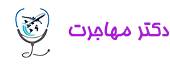 7. مؤسسه پزشک مهاجرت