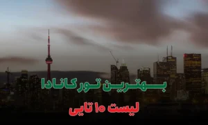 بهترین تور کانادا