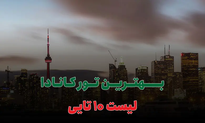 بهترین تور کانادا