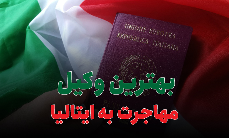 بهترین وکیل مهاجرت به ایتالیا