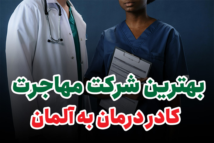 بهترین شرکت مهاجرت کادر درمان به آلمان