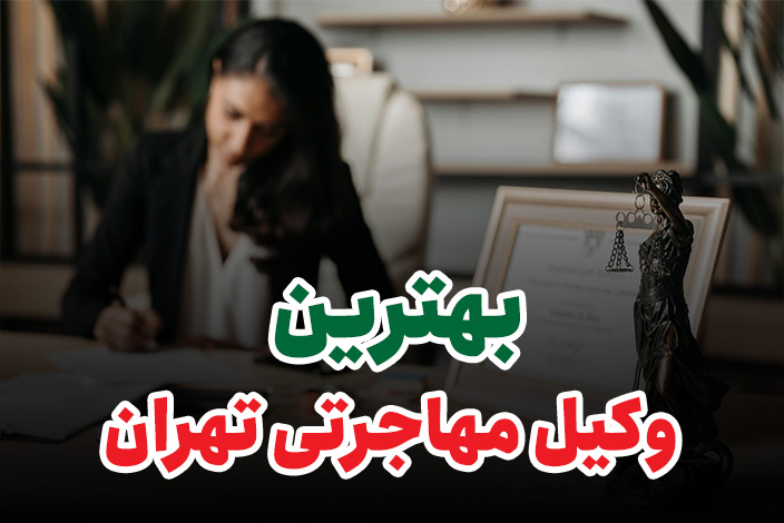 بهترین-وکیل-مهاجرتی-تهران