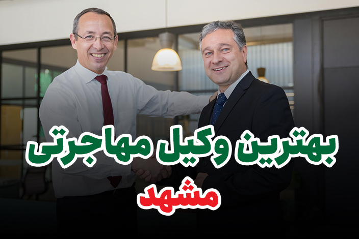 بهترین وکیل مهاجرتی مشهد
