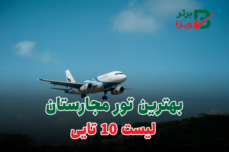 کاور یهترین تور مجارستان