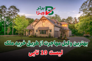 بهترین وکیل مهاجرت از طریق خرید ملک