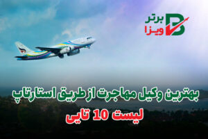 ویزای استارتاپ
