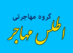 4-گروه مهاجرت اطلس مهاجر