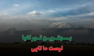 بهترین تور کنیا