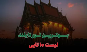 بهترین تور تایلند