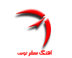 آهنگ سفر توس