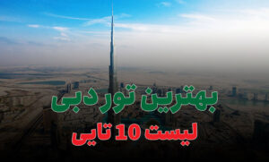 بهترین تور دبی