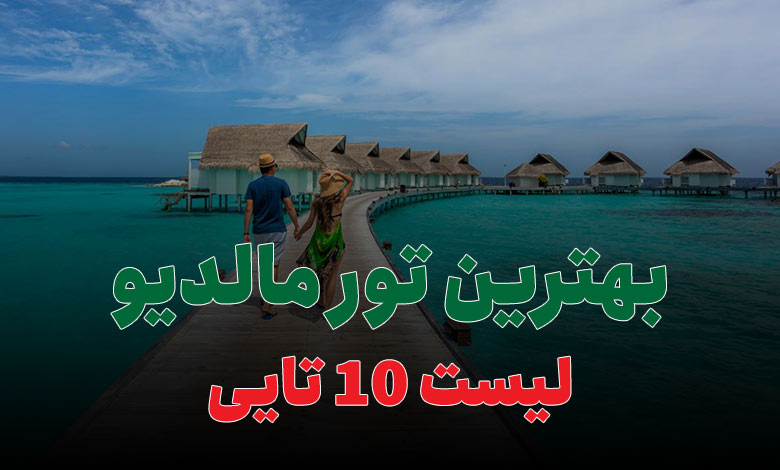بهترین تور مالدیو