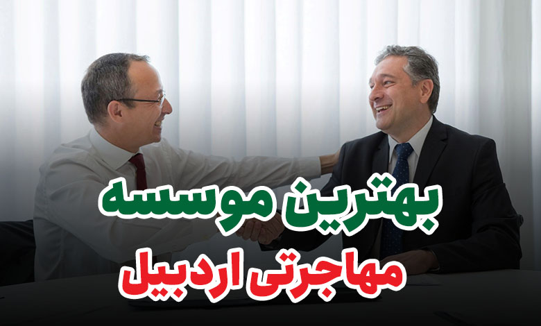 بهترین موسسه مهاجرتی اردبیل