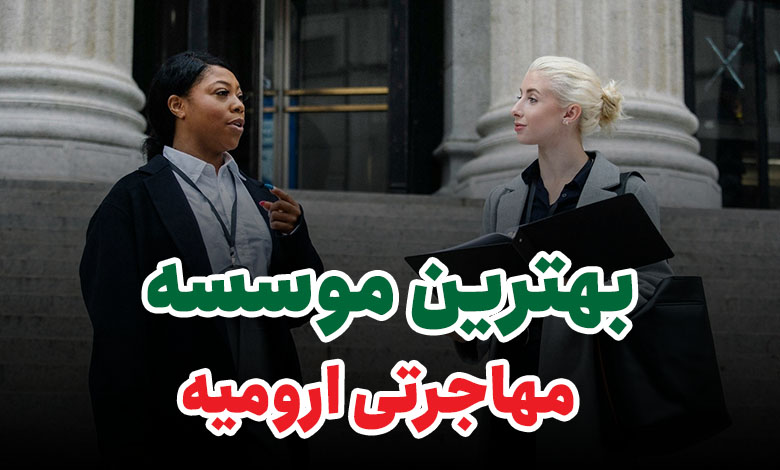 بهترین موسسه مهاجرتی ارومیه