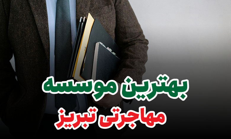 بهترین موسسه مهاجرتی تبریز