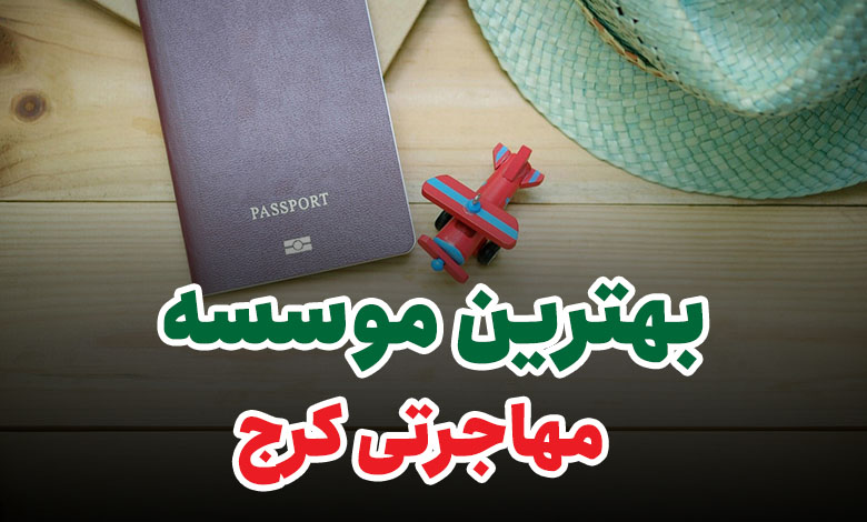 بهترین موسسه مهاجرتی کرج